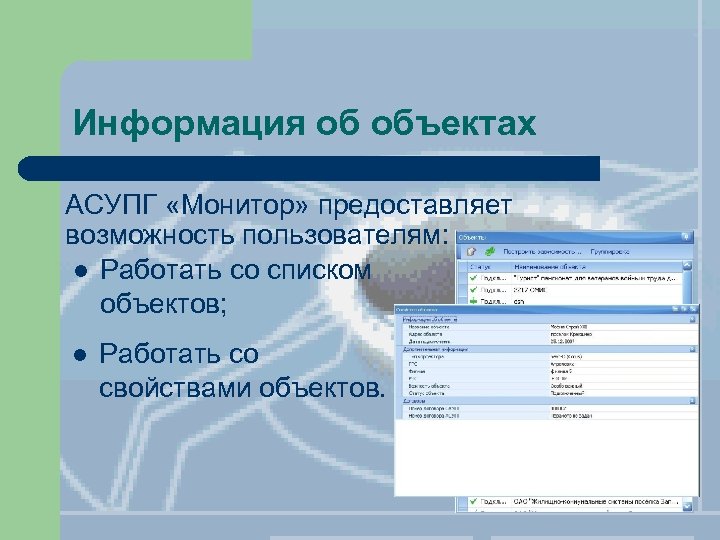 Информация об объектах АСУПГ «Монитор» предоставляет возможность пользователям: l Работать со списком объектов; l