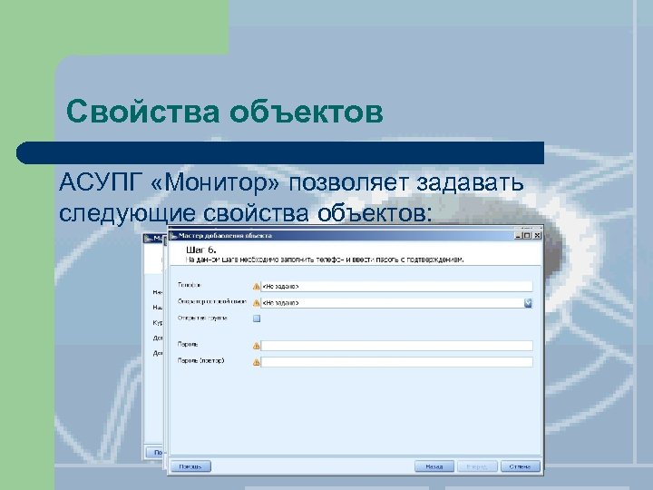 Свойства объектов АСУПГ «Монитор» позволяет задавать следующие свойства объектов: 