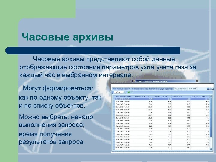 Часовые архивы представляют собой данные, отображающие состояние параметров узла учета газа за каждый час