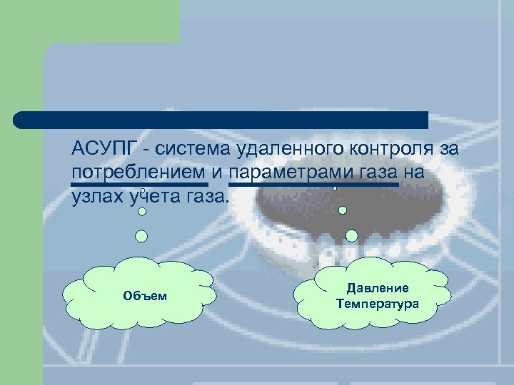 АСУПГ - система удаленного контроля за потреблением и параметрами газа на узлах учета газа.