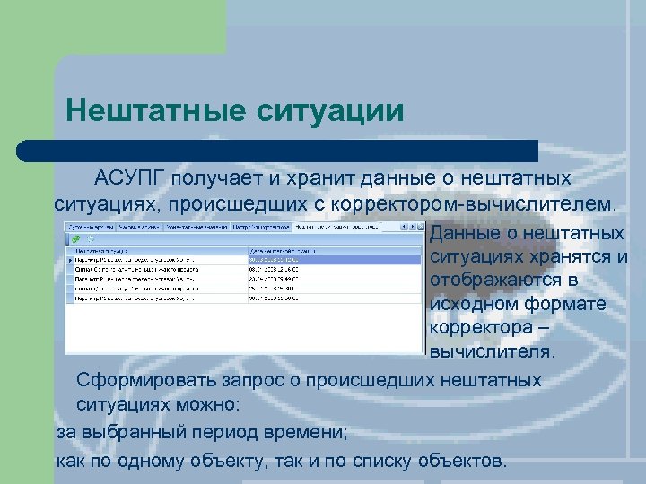 Нештатные ситуации АСУПГ получает и хранит данные о нештатных ситуациях, происшедших с корректором-вычислителем. Данные