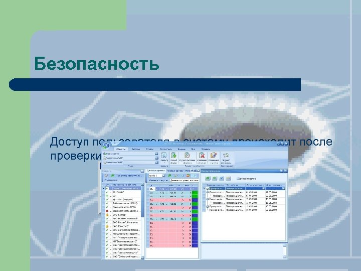 Безопасность Доступ пользователя в систему происходит после проверки логина и пароля 