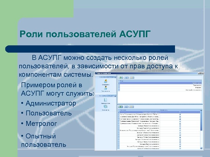 Роли пользователей АСУПГ В АСУПГ можно создать несколько ролей пользователей, в зависимости от прав