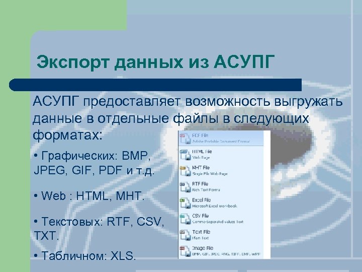 Экспорт данных из АСУПГ предоставляет возможность выгружать данные в отдельные файлы в следующих форматах: