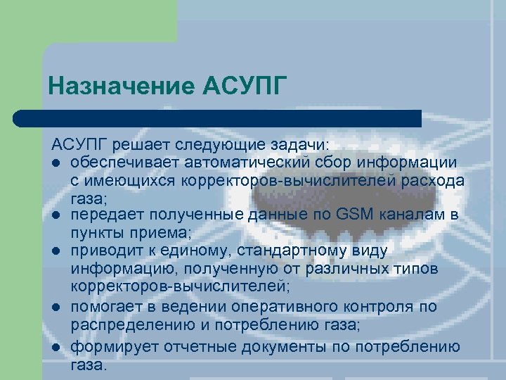 Назначение АСУПГ решает следующие задачи: l обеспечивает автоматический сбор информации с имеющихся корректоров-вычислителей расхода