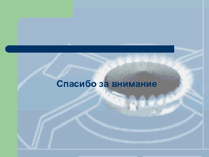 Спасибо за внимание 