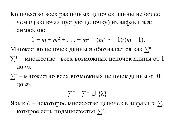 Количество всех различных цепочек длины не более чем n (включая пустую цепочку) из алфавита
