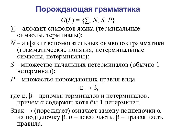 Порождающая грамматика G(L) = {∑, N, S, P} ∑ – алфавит символов языка (терминальные