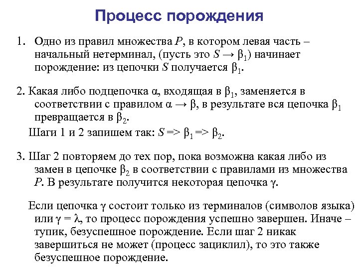 Процесс порождения 1. Одно из правил множества P, в котором левая часть – начальный
