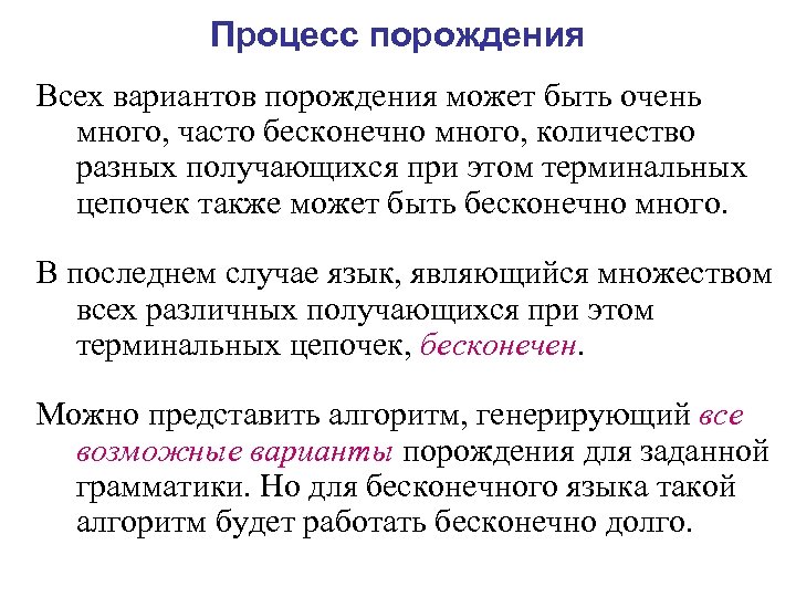 Процесс порождения Всех вариантов порождения может быть очень много, часто бесконечно много, количество разных