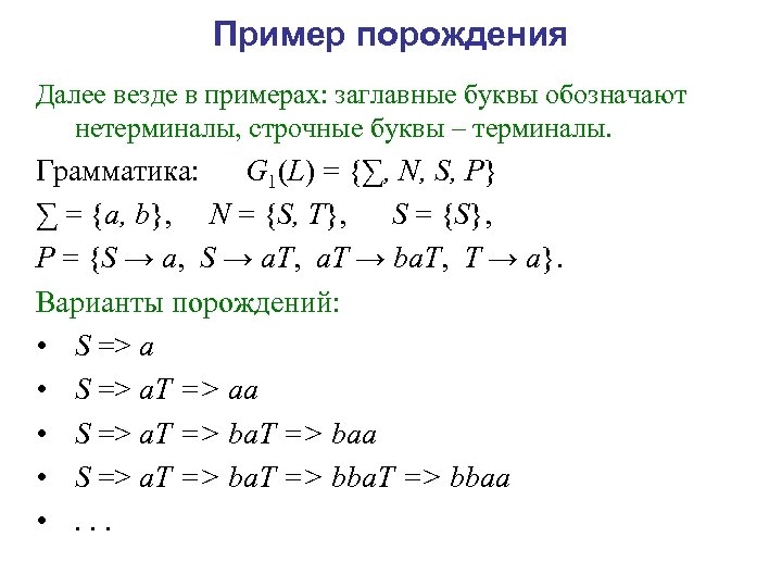Пример порождения Далее везде в примерах: заглавные буквы обозначают нетерминалы, строчные буквы – терминалы.