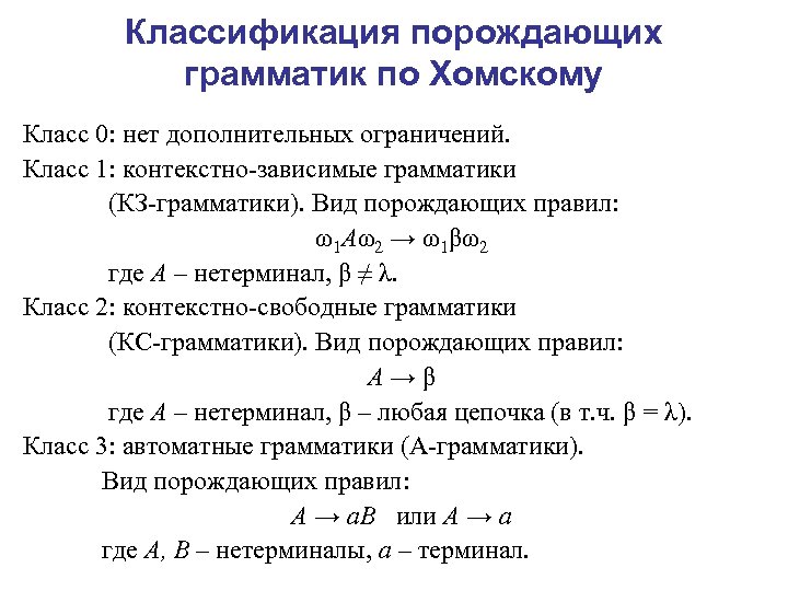 Классификация порождающих грамматик по Хомскому Класс 0: нет дополнительных ограничений. Класс 1: контекстно-зависимые грамматики