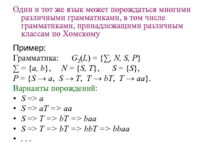 Один и тот же язык может порождаться многими различными грамматиками, в том числе грамматиками,