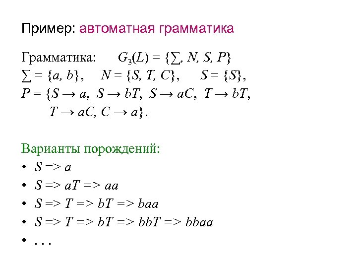 Пример: автоматная грамматика Грамматика: G 3(L) = {∑, N, S, P} ∑ = {a,