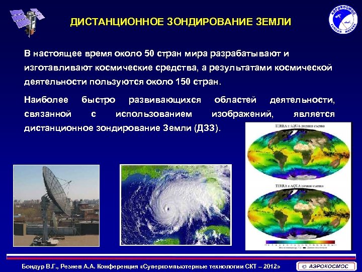 Дистанционное зондирование земли. Данные дистанционного зондирования земли. Дистанционное зондирование презентация. ДЗЗ Дистанционное зондирование.