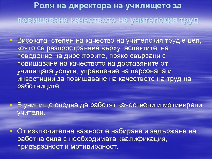 Роля на директора на училището за повишаване качеството на учителския труд § Високата степен