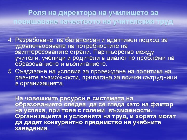 Роля на директора на училището за повишаване качеството на учителския труд 4. Разрабоване на