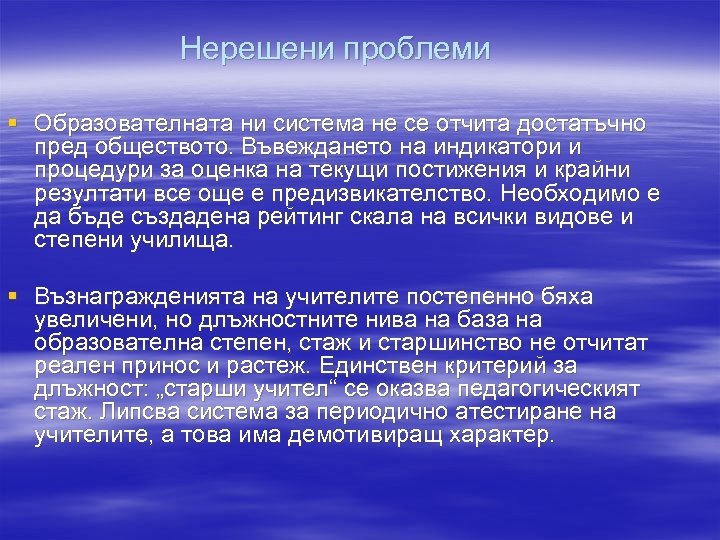 Нерешени проблеми § Образователната ни система не се отчита достатъчно пред обществото. Въвеждането на