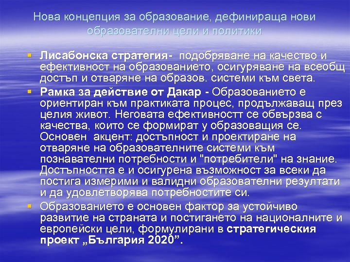 Нова концепция за образование, дефинираща нови образователни цели и политики § Лисабонска стратегия- подобряване