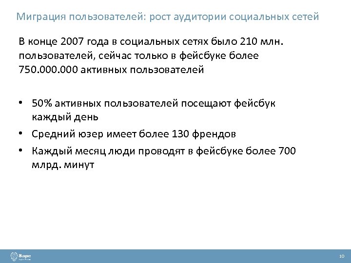 Миграция пользователей: рост аудитории социальных сетей В конце 2007 года в социальных сетях было