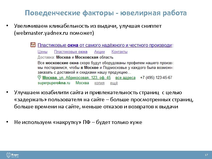 Поведенческие факторы - ювелирная работа • Увеличиваем кликабельность из выдачи, улучшая сниппет (webmaster. yadnex.