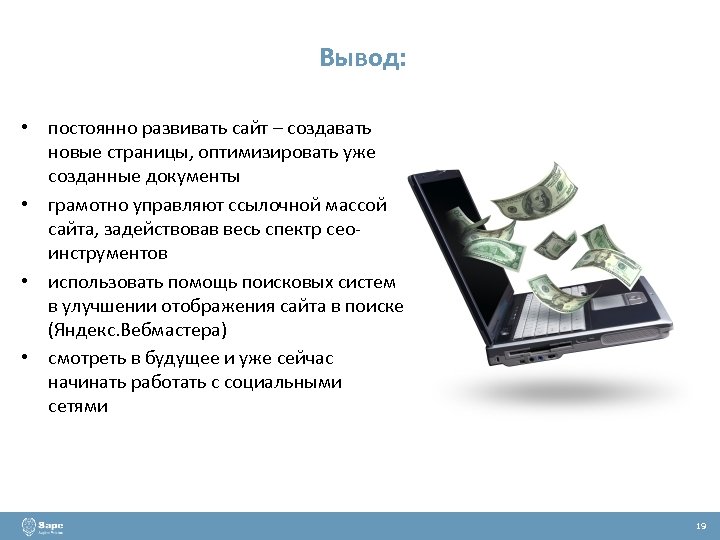 Выводить постоянно. Оптимизации страниц сайта. Вывод к презентации. Вывод постоянной е 2,7.