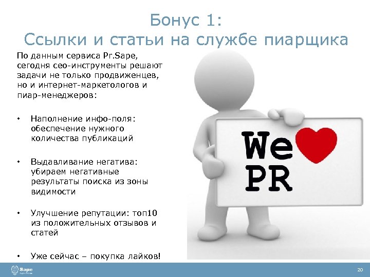 Бонус 1: Ссылки и статьи на службе пиарщика По данным сервиса Pr. Sape, сегодня