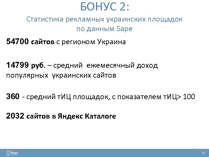 БОНУС 2: Статистика рекламных украинских площадок по данным Sape 54700 сайтов с регионом Украина