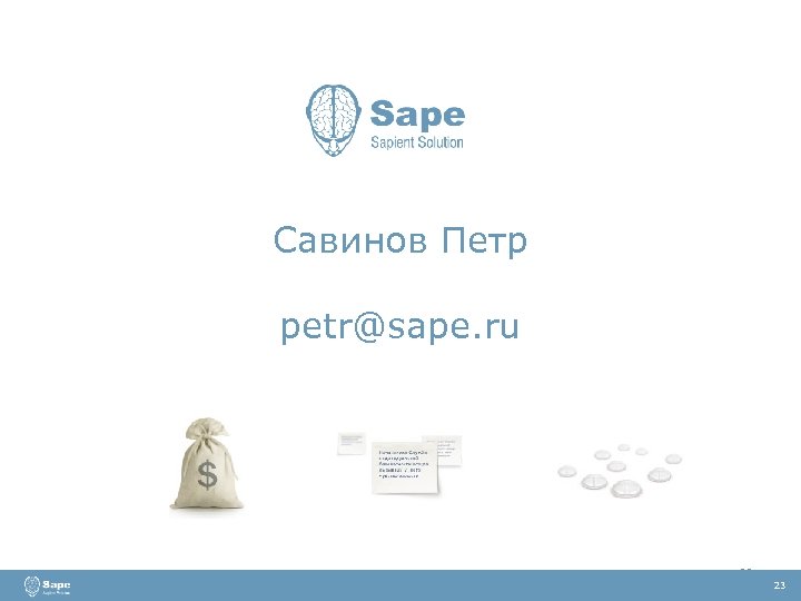 Савинов Петр petr@sape. ru 23 23 