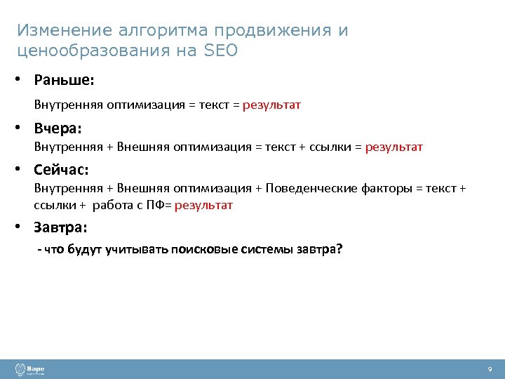 Изменение алгоритма продвижения и ценообразования на SEO • Раньше: Внутренняя оптимизация = текст =