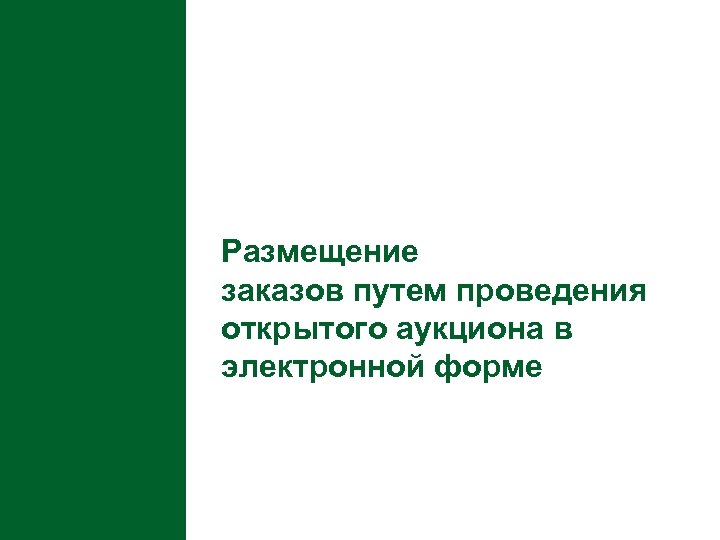Размещение заказов путем проведения открытого аукциона в электронной форме 