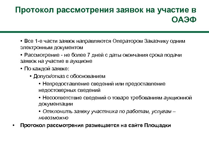 Протокол рассмотрения заявок на участие в ОАЭФ • • Все 1 -е части заявок