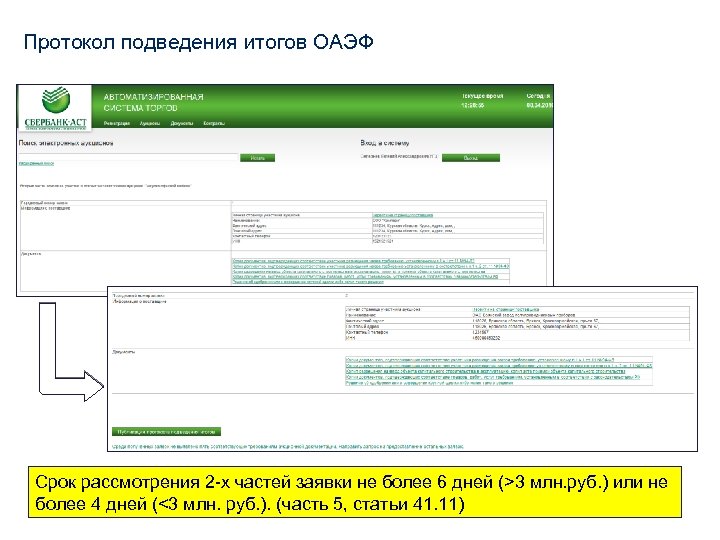 Протокол подведения итогов ОАЭФ Срок рассмотрения 2 -х частей заявки не более 6 дней