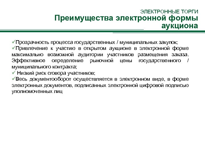 ЭЛЕКТРОННЫЕ ТОРГИ Преимущества электронной формы аукциона üПрозрачность процесса государственных / муниципальных закупок; üПривлечение к