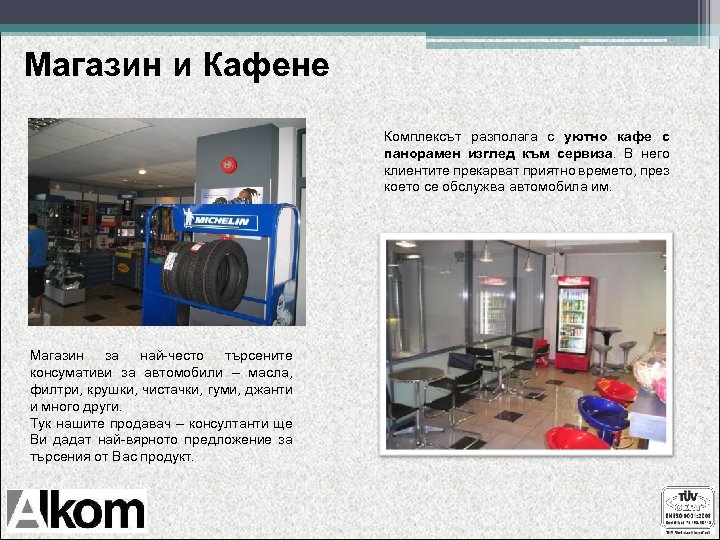 Магазин и Кафене Комплексът разполага с уютно кафе с панорамен изглед към сервиза. В