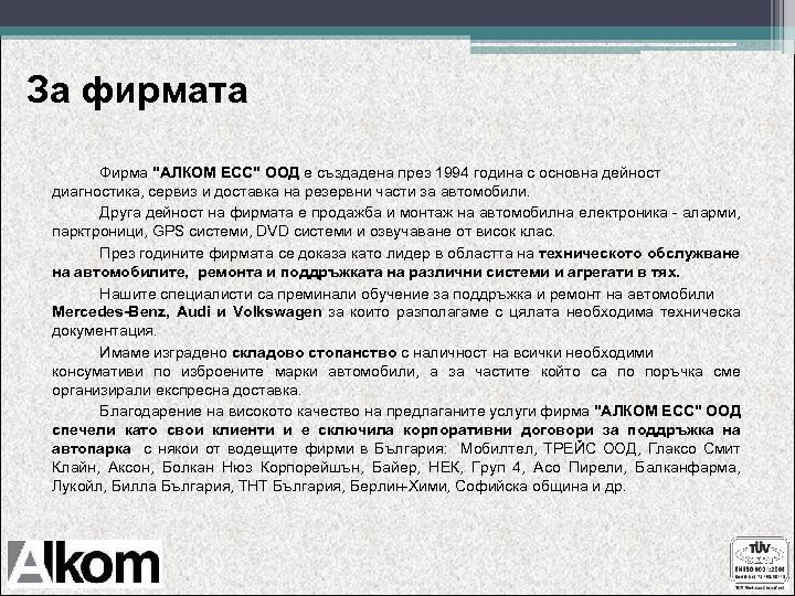 За фирмата Фирма 