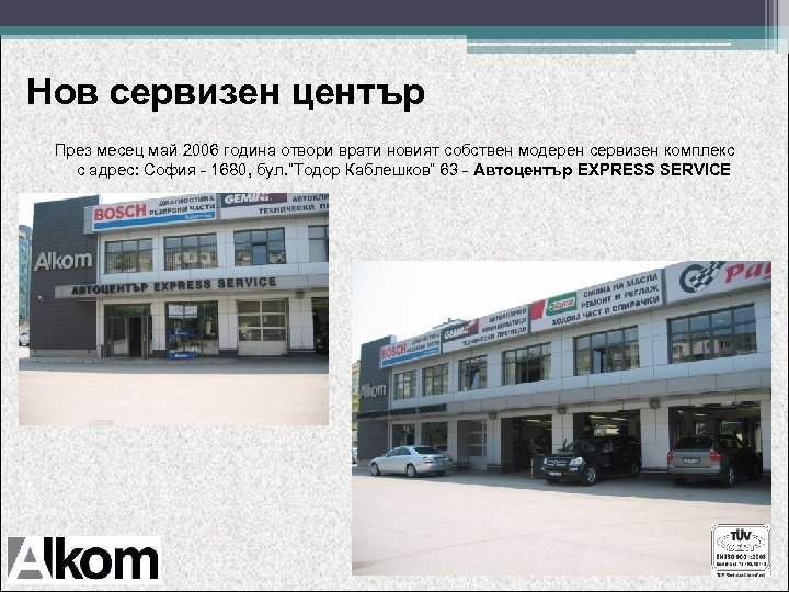Нов сервизен център През месец май 2006 година отвори врати новият собствен модерен сервизен