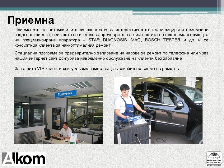 Приемна Приемането на автомобилите се осъществява интерактивно от квалифицирани приемчици заедно с клиента, при
