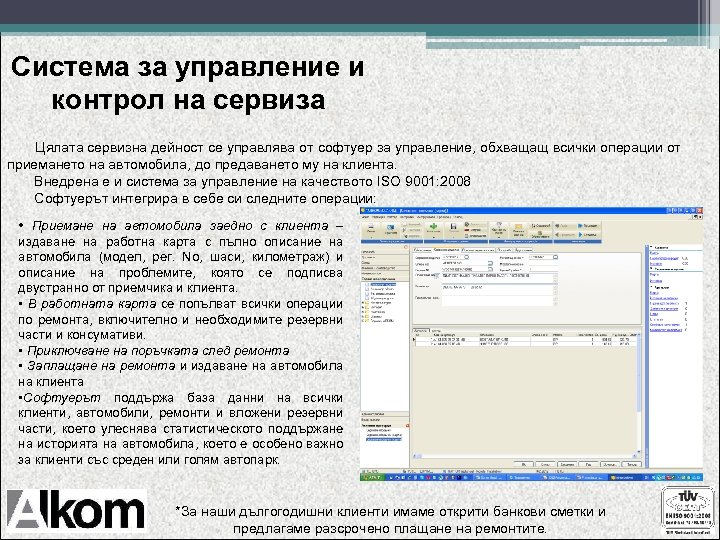Система за управление и контрол на сервиза Цялата сервизна дейност се управлява от софтуер