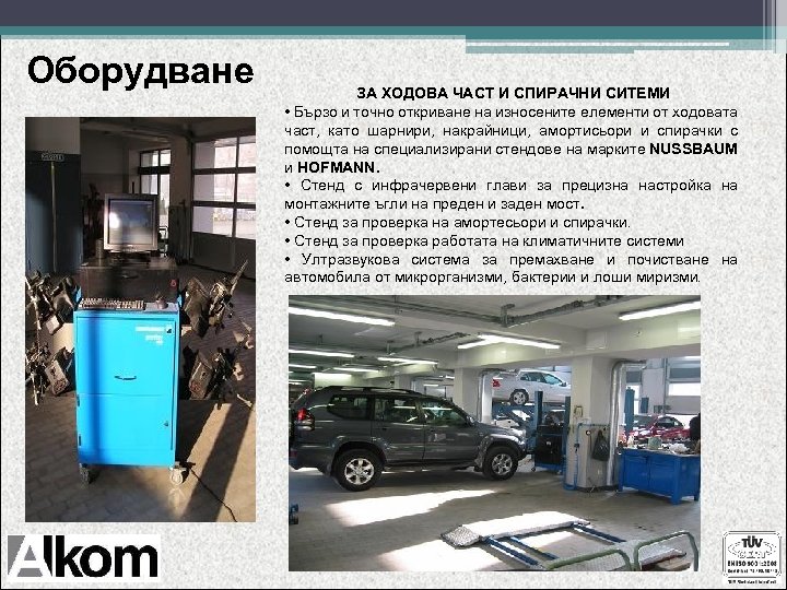 Оборудване ЗА ХОДОВА ЧАСТ И СПИРАЧНИ СИТЕМИ • Бързо и точно откриване на износените