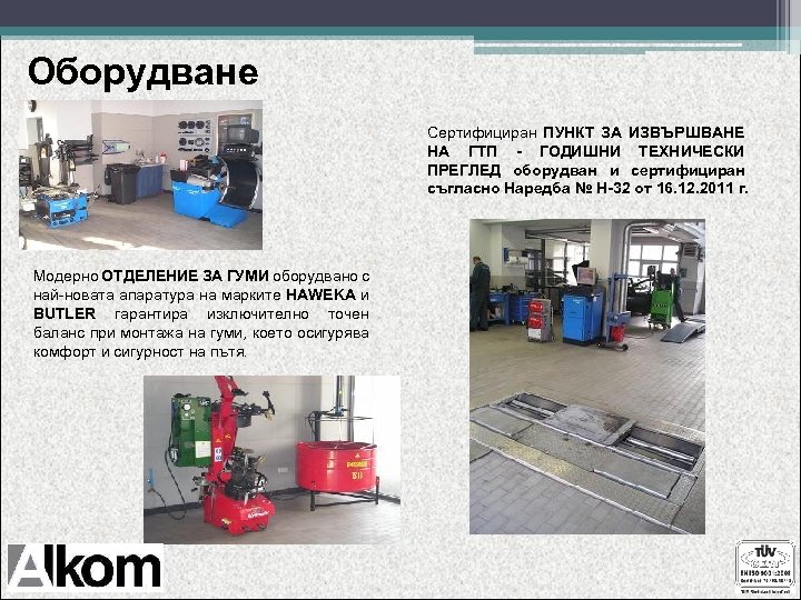 Оборудване Сертифициран ПУНКТ ЗА ИЗВЪРШВАНЕ НА ГТП - ГОДИШНИ ТЕХНИЧЕСКИ ПРЕГЛЕД оборудван и сертифициран