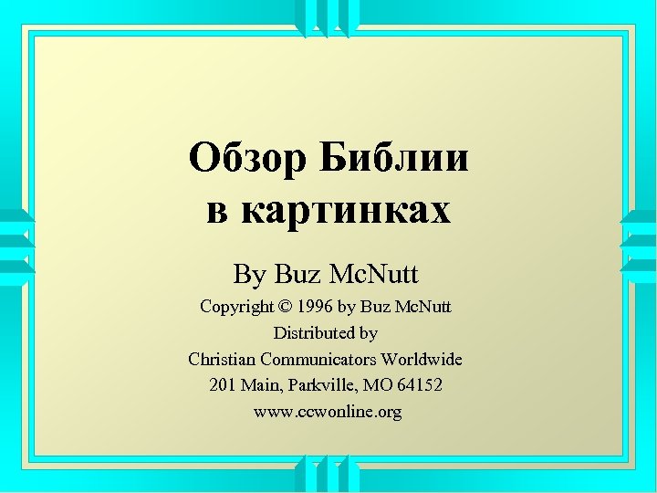 Обзор Библии в картинках By Buz Mc. Nutt Copyright © 1996 by Buz Mc.