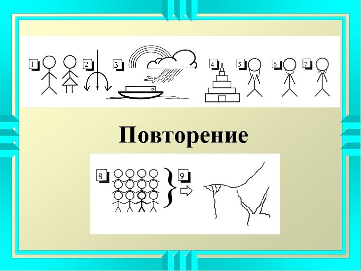 Повторение 