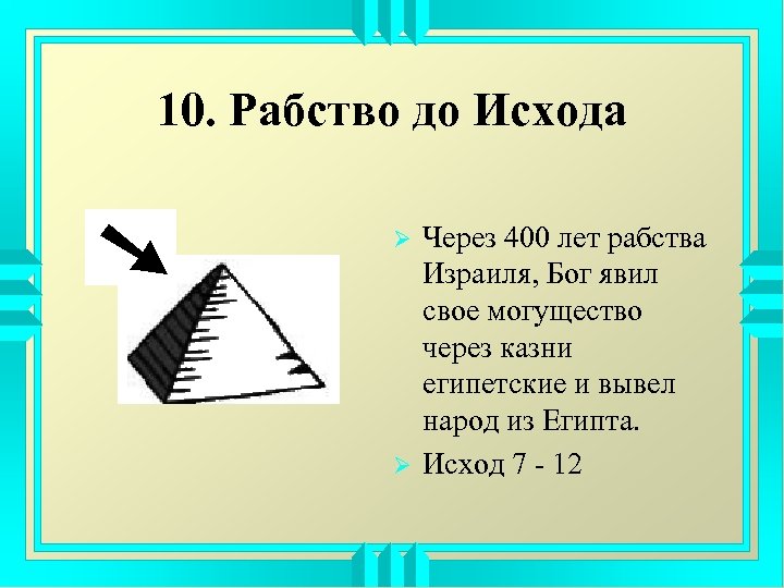 10. Рабство до Исхода Ø Ø Через 400 лет рабства Израиля, Бог явил свое