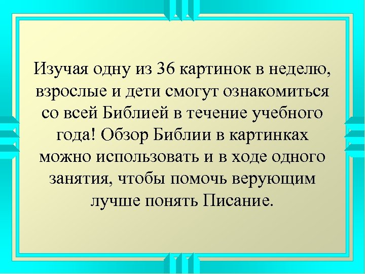 Изучая одну из 36 картинок в неделю, взрослые и дети смогут ознакомиться со всей