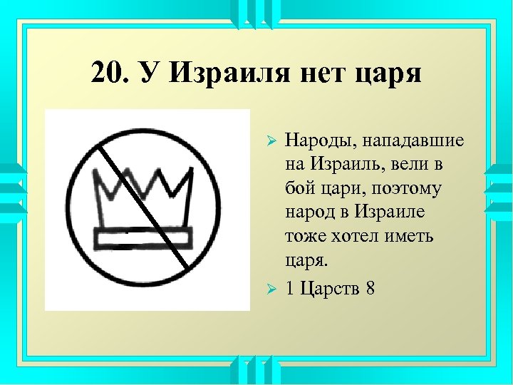 20. У Израиля нет царя Ø Ø Народы, нападавшие на Израиль, вели в бой