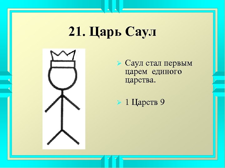 21. Царь Саул Ø Саул стал первым царем единого царства. Ø 1 Царств 9