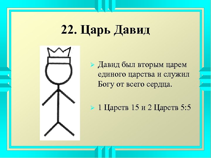22. Царь Давид Ø Давид был вторым царем единого царства и служил Богу от