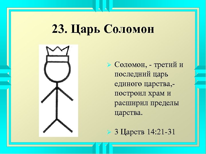 23. Царь Соломон Ø Соломон, - третий и последний царь единого царства, построил храм