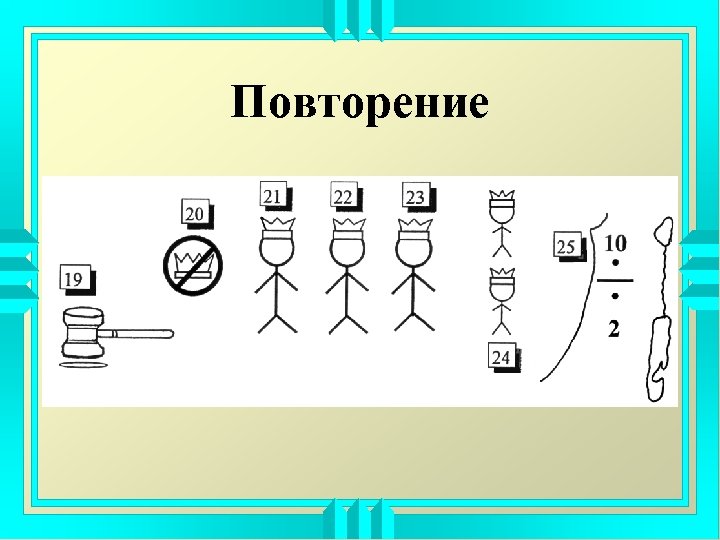 Повторение 